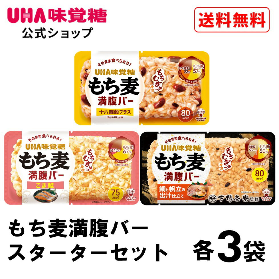 ＼スーパーSALE 全品5倍＆限定クーポン／UHA味覚糖 もち麦満腹バー スターターセット 各3袋 もち麦満腹バー ほんのりしお味・下鴨茶寮監修 鯛とホタテの出汁仕立て・ごま鮭 そのまま食べられる…