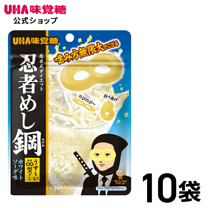 【公式】まとめ買い UHA味覚糖 忍者めし鋼 ホワイトソーダ味 10袋セットのサムネイル