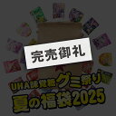 UHA味覚糖 夏の福袋2025【日時指定不可・順次出荷】