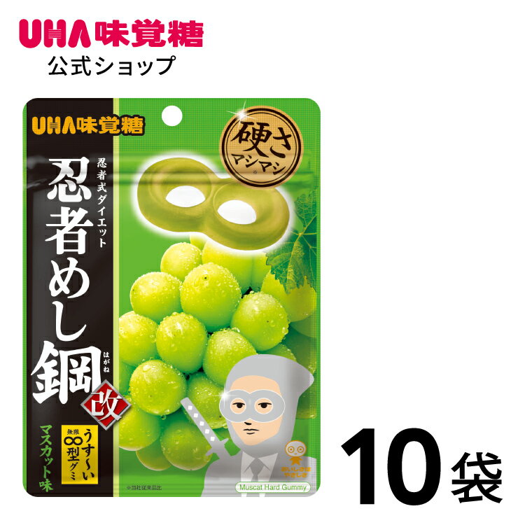 【公式】まとめ買い UHA味覚糖 忍者めし鋼 マスカット味 10袋セット