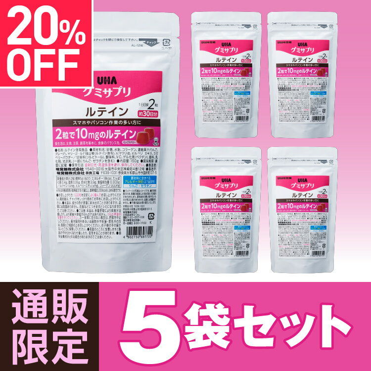 UHA味覚糖 通販限定グミサプリ ルテイン 30日分 5袋セット