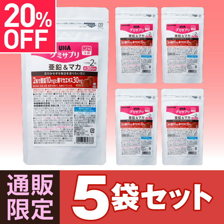 UHA味覚糖 通販限定グミサプリ 亜鉛＆マカ 30日分 5袋セット