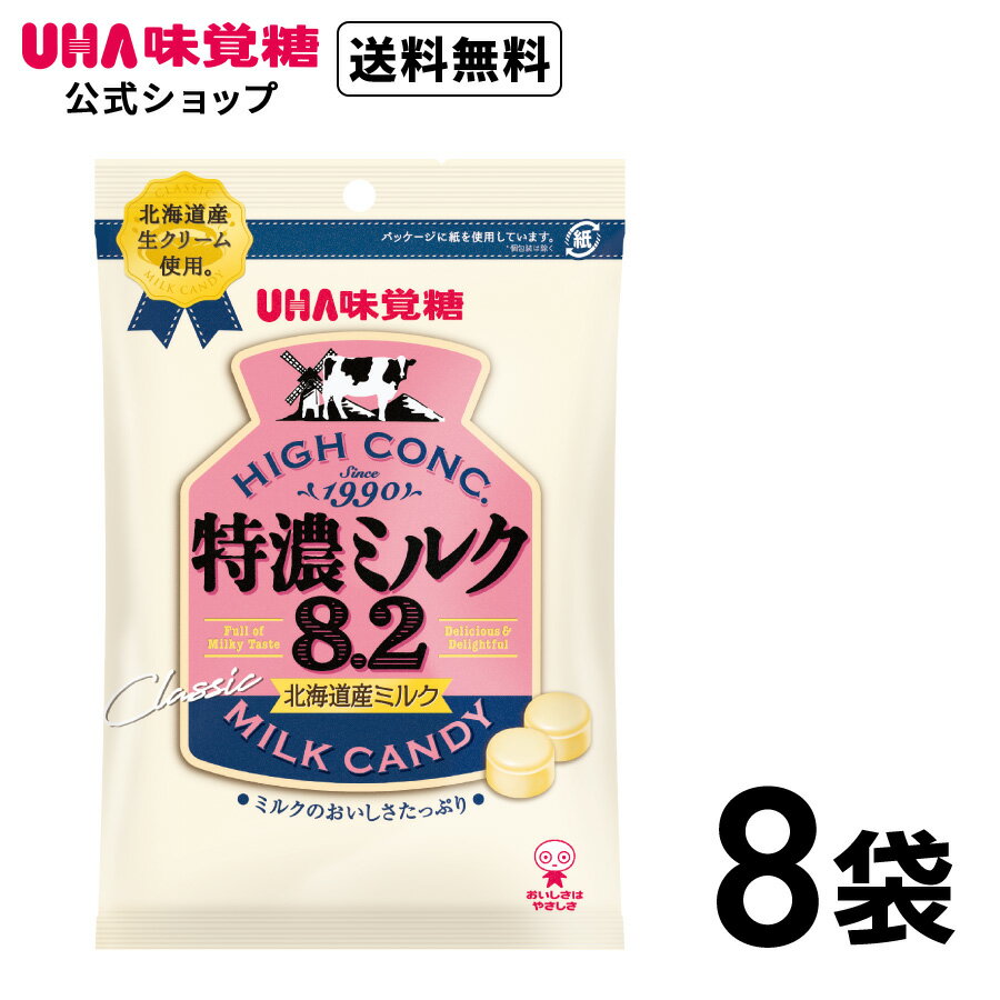 【公式】まとめ買い UHA味覚糖 特濃ミルク8.2 北海道産ミルク 8袋セット 送料無料