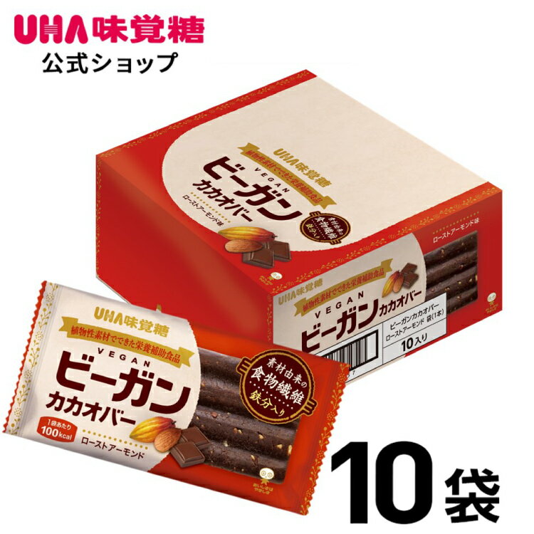 【公式】UHA味覚糖 ビーガンカカオバー ローストアーモンド 10個セット