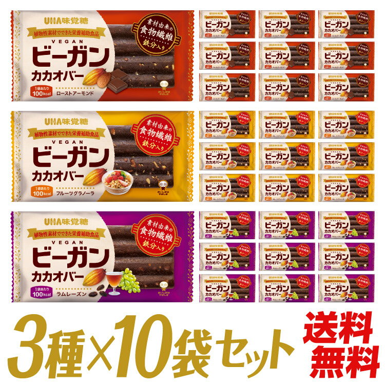 ＜お買い物マラソン全品5倍＆限定クーポン4/27(土)9:59まで＞UHA味覚糖 ビーガンカカオバー アソート 各10個 3種アソート 合計30個セット ローストアーモンド フルーツグラノーラ ラムレーズン 送料無料