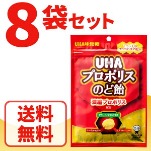 UHA味覚糖 プロポリスのど飴 8袋セット 送料無料