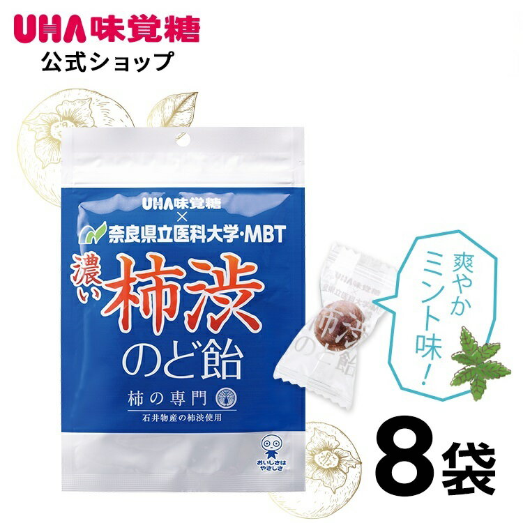 [予約商品5月28日出荷]★TVで紹介されました★【公式】UHA味覚糖 濃い柿渋のど飴 8袋セット