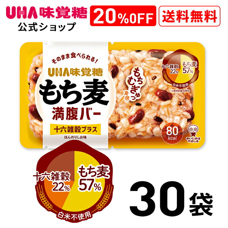 UHA味覚糖 もち麦満腹バー 十六雑穀プラス 30袋セット 【20%OFF】【送料無料】 （賞味期限2024年3月末） ｜ もち麦満腹バー もち麦 置き換え 間食 レトルト パックごはん 十六雑穀 低カロリー 発芽玄米 レトルトご飯