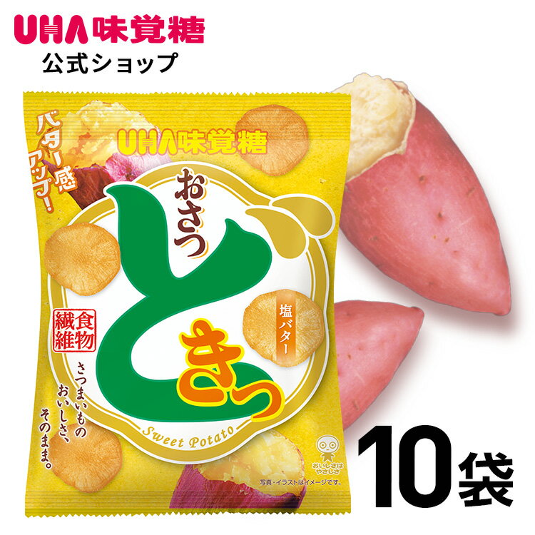 ＜お買い物マラソン全品5倍＆限定クーポン5/16(木)1:59まで＞UHA味覚糖 おさつどきっ 塩バター味 10袋セット 日常生…