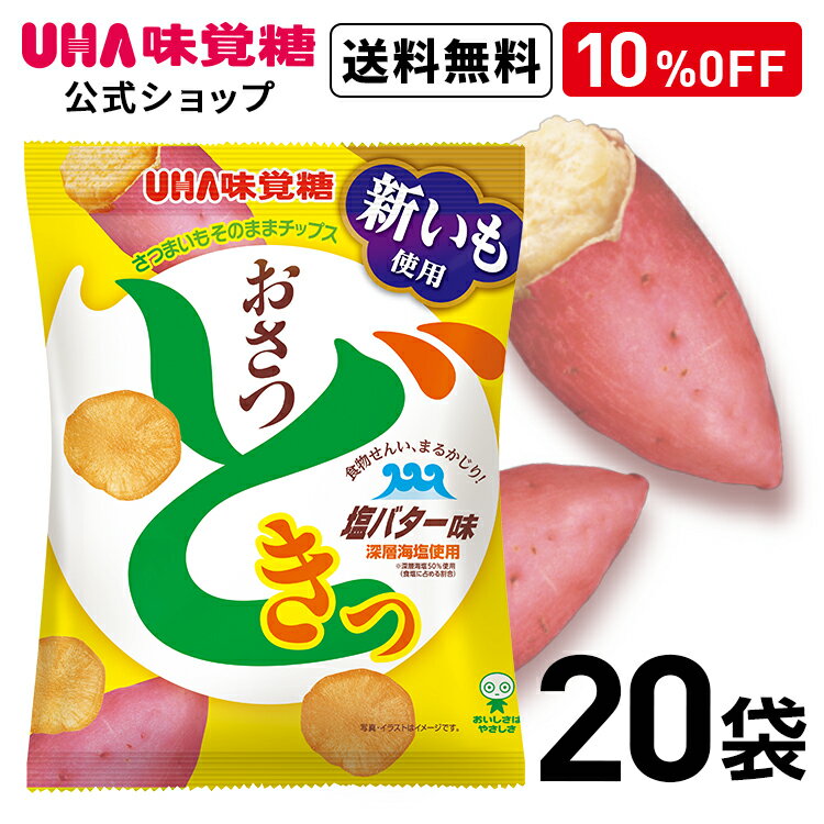 期間限定《新いも使用!》さつまいもの美味しさ引き立つ塩バター味UHA味覚糖 《新いも使用!》おさつどきっ 塩バター 20袋セット 送料無料