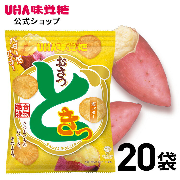 【公式】まとめ買い UHA味覚糖 おさつどきっ 塩バター味 20袋セット【送料無料】日常生活で不足しがちな食物繊維を美味しく補給！スナック菓子　バター感アップ！