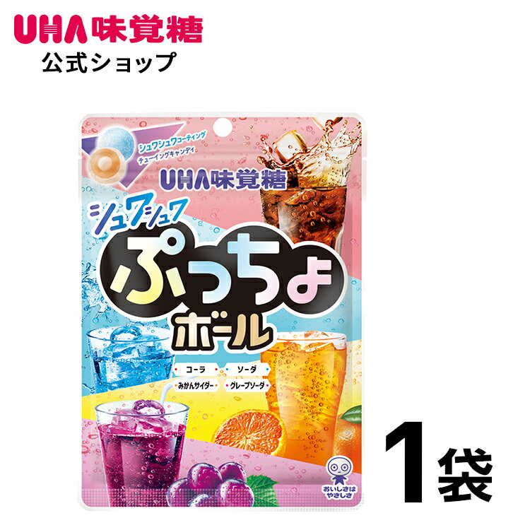 【楽天スーパーSALE 全品5倍＆クーポン配布中 3/11(月)1:59まで】（賞味期限2024年4月末まで）UHA味覚糖 ぷっちょボール しゅわしゅわ炭酸アソート