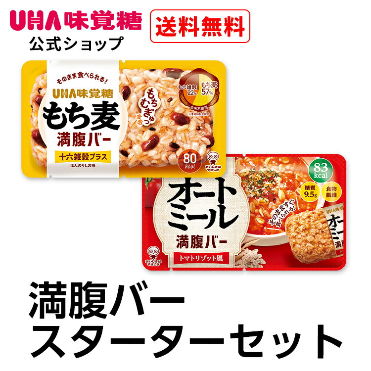 【公式】UHA味覚糖 満腹バー スターターセット 各5袋【送料無料】もち麦満腹バー ほんのりしお味 オートミール満腹バー トマトリゾット風 そのまま食べられるごはんバー 食物繊維たっぷり 低カロリー