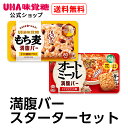 ＜お買い物マラソン期間ポイント10倍＆限定クーポン4/27(土)9:59まで＞UHA味覚糖 満腹バー スターターセット 各5袋【送料無料】もち麦満腹バー ほんのりしお味 オートミール満腹バー トマトリゾット風 そのまま食べられるごはんバー 食物繊維たっぷり 低カロリー