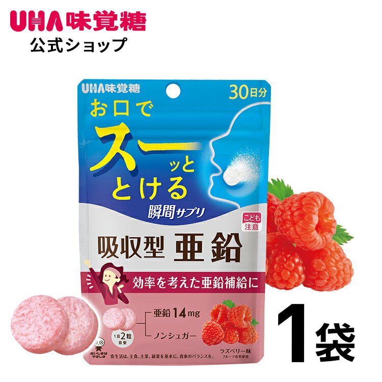 ＜お買い物マラソン全品5倍＆限定クーポン5/16(木)1:59まで＞UHA味覚糖 UHA瞬間サプリ 吸収型亜鉛 30日分 1