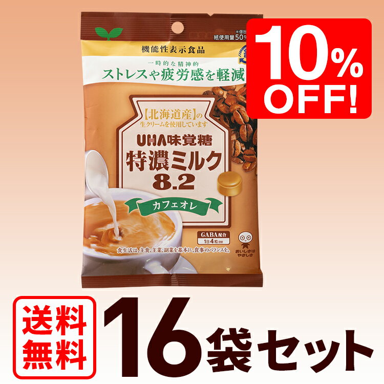 【公式】まとめ買い UHA味覚糖 機能性表示食品 特濃ミルク8.2 カフェオレ 16袋セット