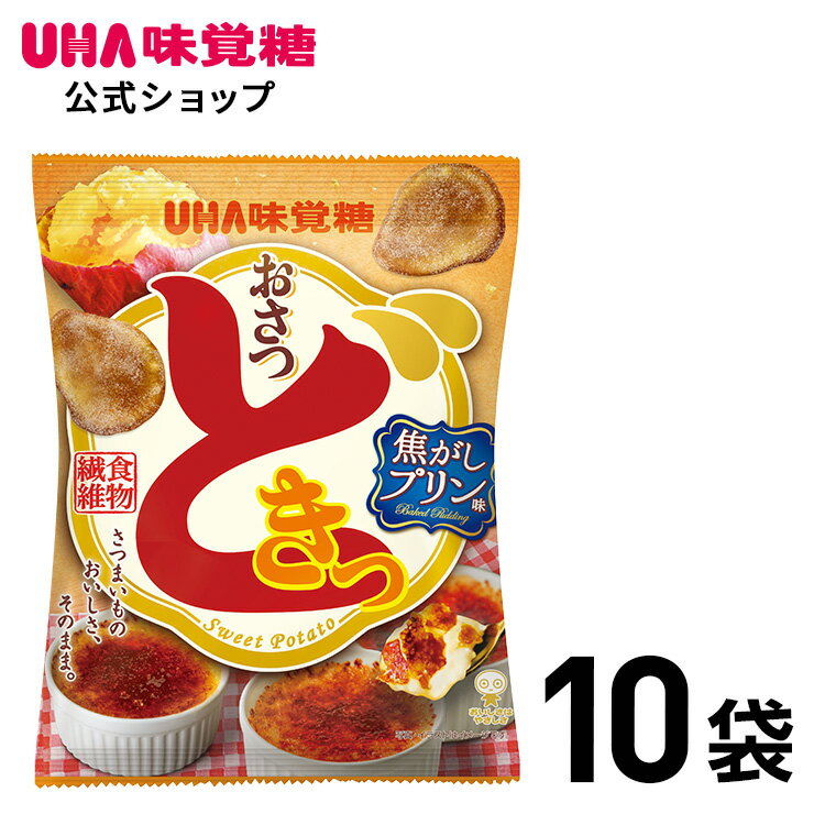 【公式】まとめ買い UHA味覚糖おさつどきっ 焦がしプリン味 10袋セット　さつまいもスナック 食物繊維たっぷりのかる〜いチップスのサムネイル