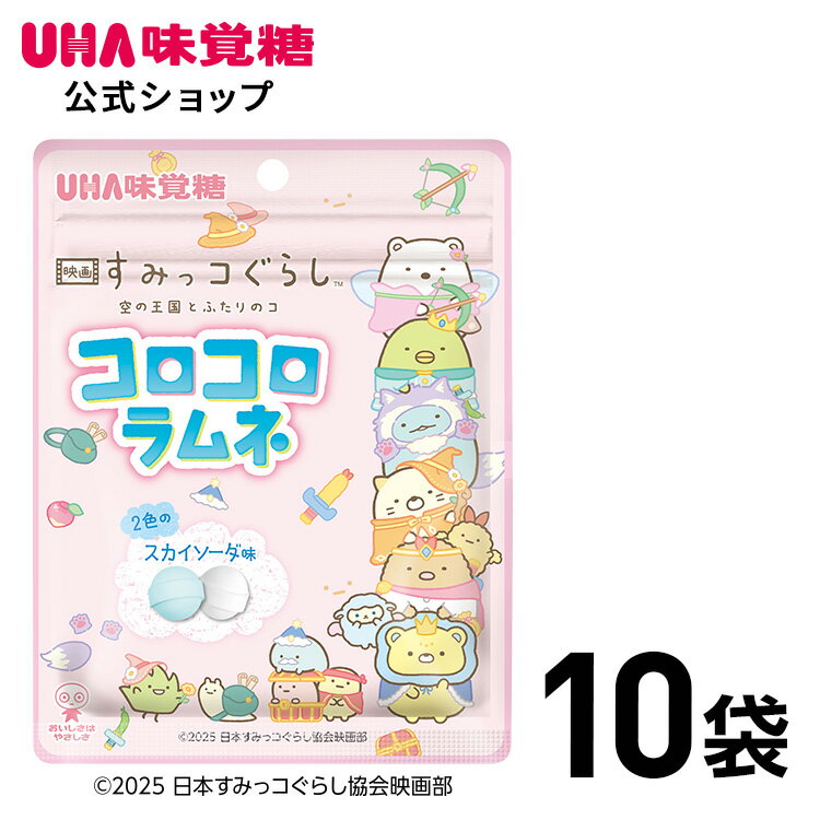 【公式】まとめ買い UHA味覚糖 すみっコぐらし コロコロラムネ スカイソーダ味　10袋セット