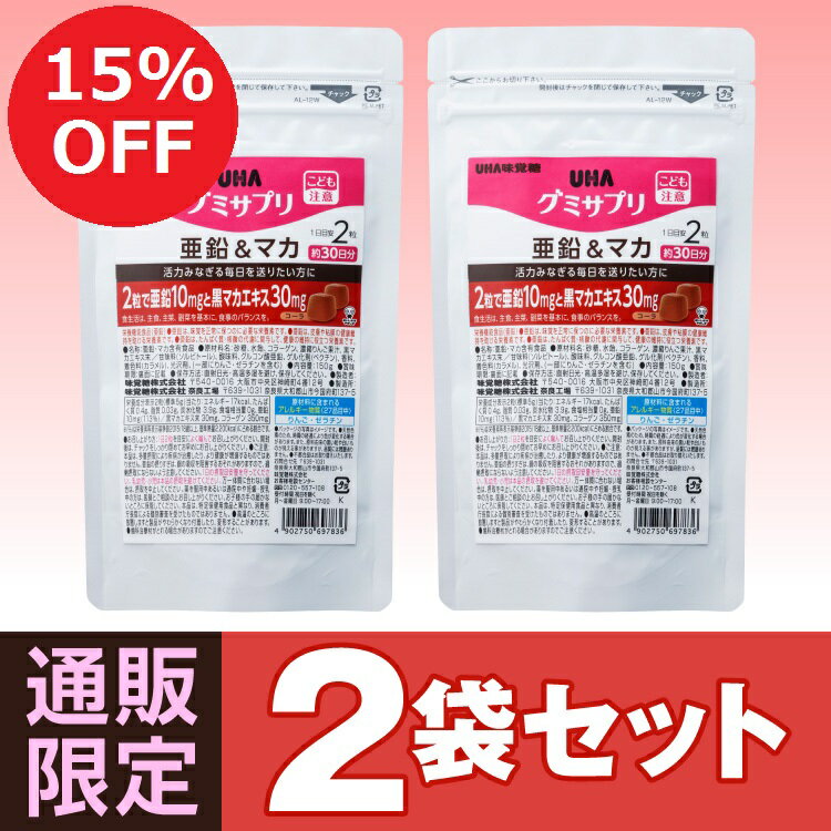 UHA味覚糖 通販限定グミサプリ 亜鉛＆マカ 30日分 2袋セット