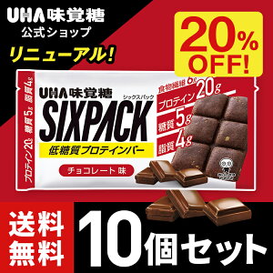 20%OFF 送料無料 UHA味覚糖 SIXPACK シックスパック プロテインバー チョコレート味 10個セット 低糖質