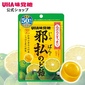 UHA味覚糖 邪払のど飴 1袋 じゃばら