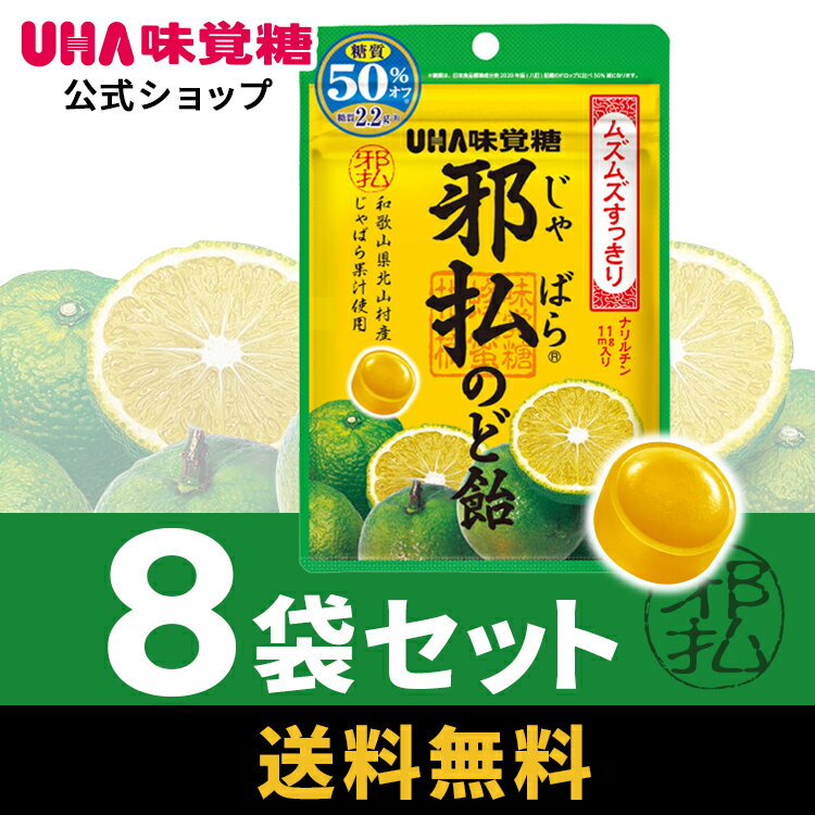 【まとめ買い】UHA味覚糖 邪払のど飴 8袋セット じゃばら 【送料無料】 そのムズムズにじゃばらのパワー！