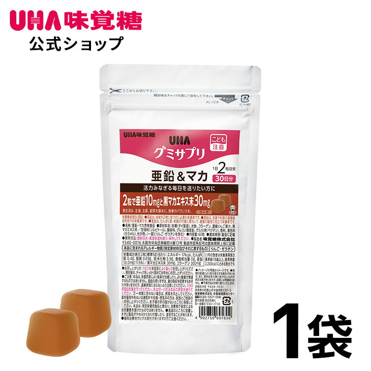 【公式】UHA味覚糖 通販限定 グミサプリ 亜鉛&マカ 30日分（60粒） コーラ味 1袋