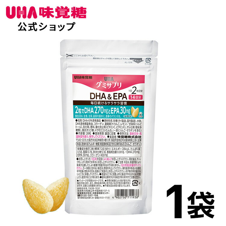 楽天UHA味覚糖 公式 楽天市場店【公式】UHA味覚糖 通販限定 グミサプリ DHA&EPA 14日分（28粒） レモン味 1袋