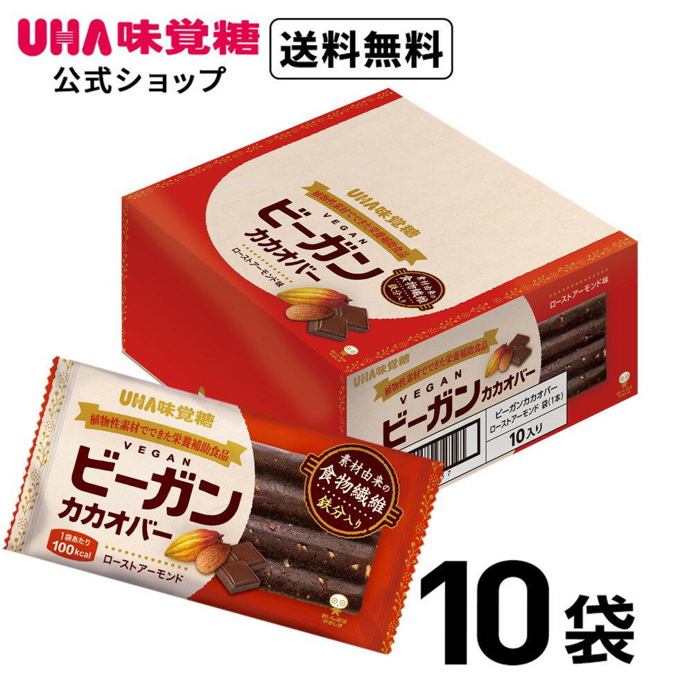 UHA味覚糖 ビーガンカカオバー ローストアーモンド 10個セット