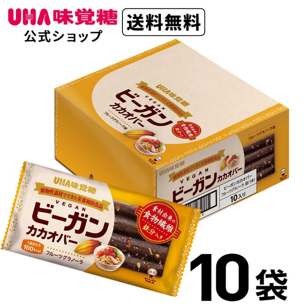 UHA味覚糖 ビーガンカカオバー フルーツグラノーラ 10個セット