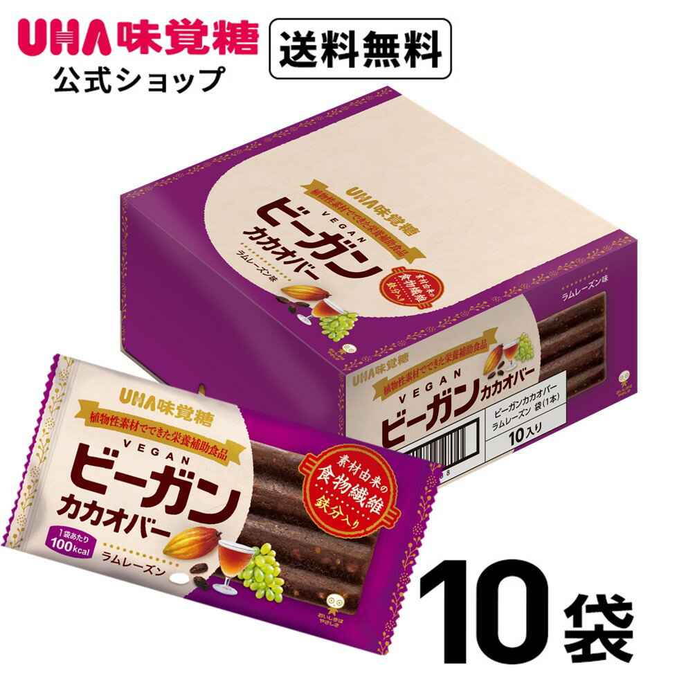 ＜お買い物マラソン全品5倍＆限定クーポン5/16(木)1:59まで＞UHA味覚糖 ビーガンカカオバー ラムレーズン 10個セット