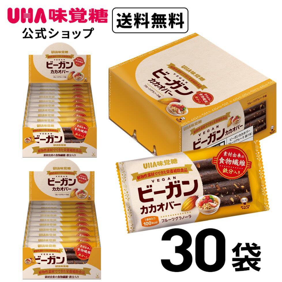 【公式】UHA味覚糖 ビーガンカカオバー フルーツグラノーラ 30個セット