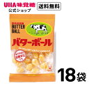 【公式】まとめ買い UHA味覚糖 バターボール 18袋セット 送料無料