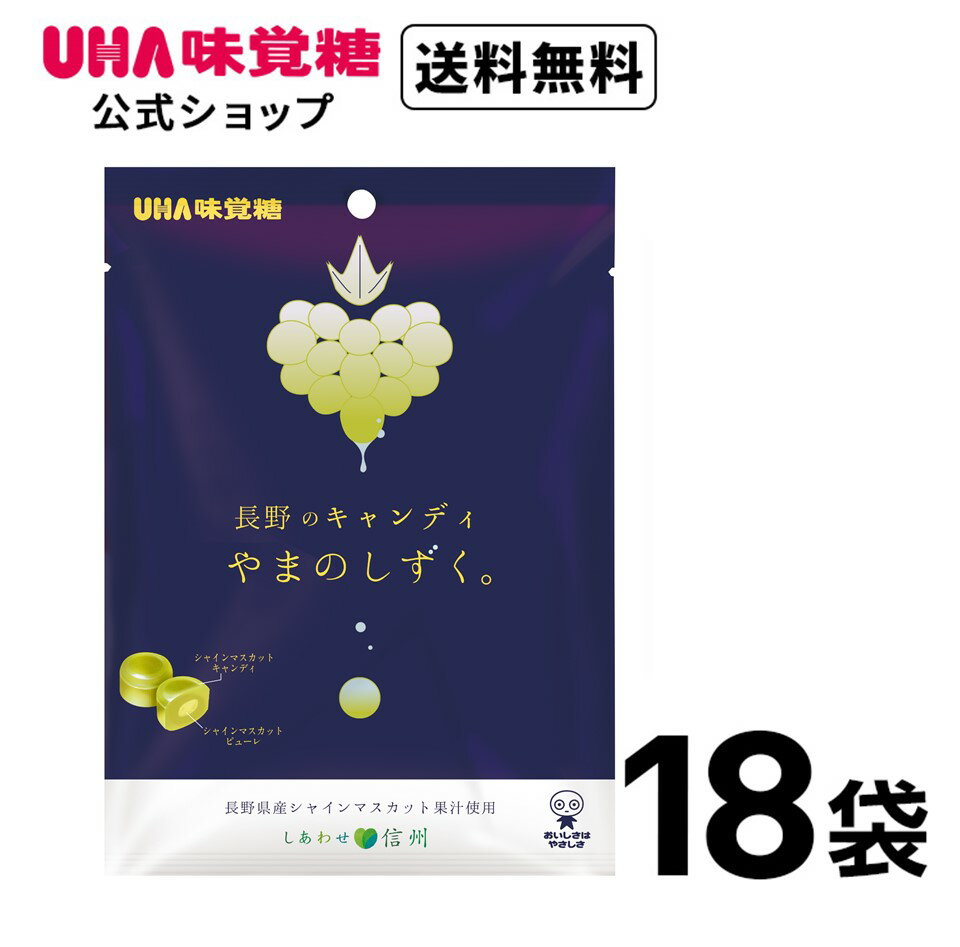 【公式】まとめ買い UHA味覚糖 長野キャンディやまのしずく 18袋セット 送料無料