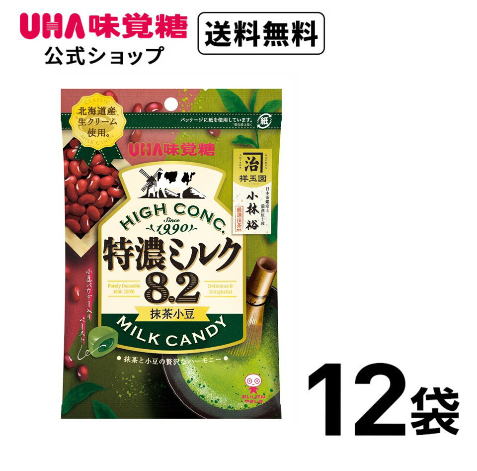 ＜お買い物マラソン全品5倍＆限定クーポン5/16(木)1:59まで＞まとめ買い UHA味覚糖 特濃ミルク8.2 抹茶小豆 12袋セット 送料無料 抹茶と小豆の贅沢なハーモニー 茶師十段祥玉園 小林裕氏が選定した宇治抹茶を使用！香り高く旨味の強い抹茶を練りこみました