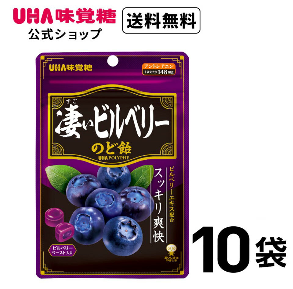 【公式】まとめ買い UHA味覚糖 ポリフェ凄いビルベリーのど飴 10袋セット 送料無料