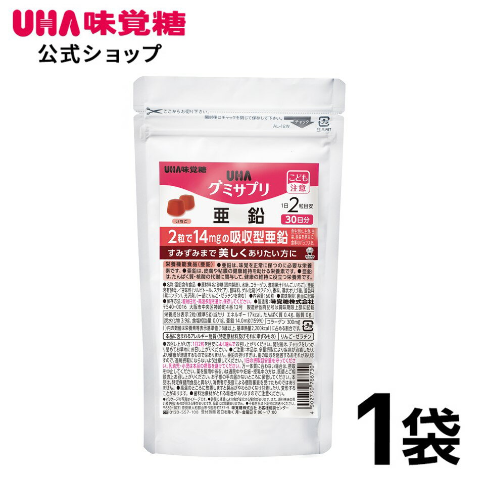 【公式】UHA味覚糖 通販限定 グミサプリ 亜鉛 30日分 1袋