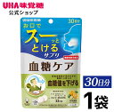 ＜お買い物マラソン全品5倍＆限定クーポン4/27(土)9:59まで＞UHA味覚糖 機能性表示食品 瞬間サプリ 血糖ケア 30日分 1袋