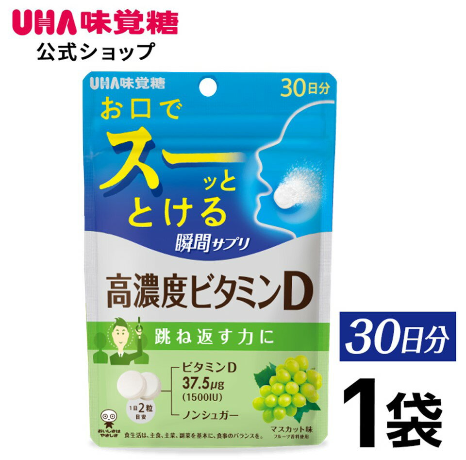 ＜お買い物マラソン全品5倍＆限定クーポン5/16(木)1:59まで＞UHA味覚糖 UHA瞬間サプリ 高濃度ビタミンD 30日分