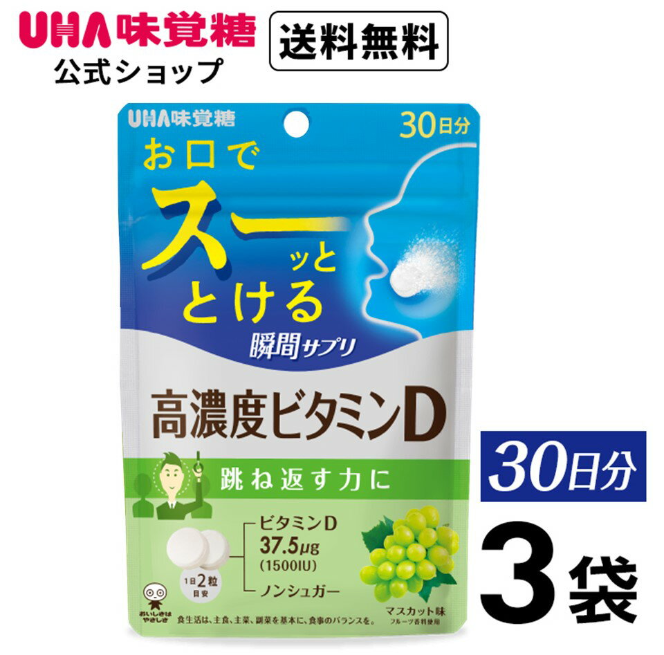 ＜お買い物マラソン全品5倍＆限定クーポン5/16(木)1:59まで＞UHA味覚糖 UHA瞬間サプリ 高濃度ビタミンD 30日分 3袋セット