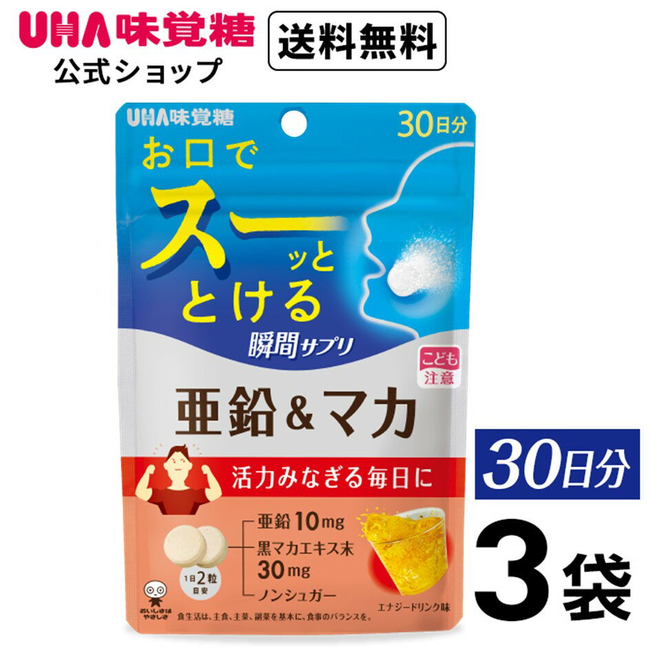 【公式】UHA味覚糖 UHA瞬間サプリ亜鉛＆マカ 30日分 3袋セット 送料無料