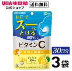 ＜お買い物マラソン全品5倍＆限定クーポン3/27(水)1:59まで＞【公式】UHA味覚糖 UHA瞬間サプリ ビタミンC 30日分 3袋セット