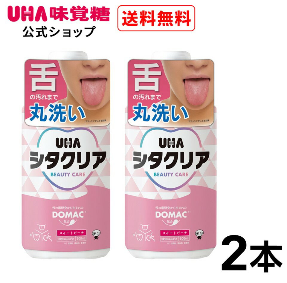 ＜お買い物マラソン全品5倍＆限定クーポン5/16(木)1:59まで＞UHA味覚糖 シタクリア 液体はみがき スイートピーチ味 500ml×2本セット 口臭予防 オーラルケア【送料無料】