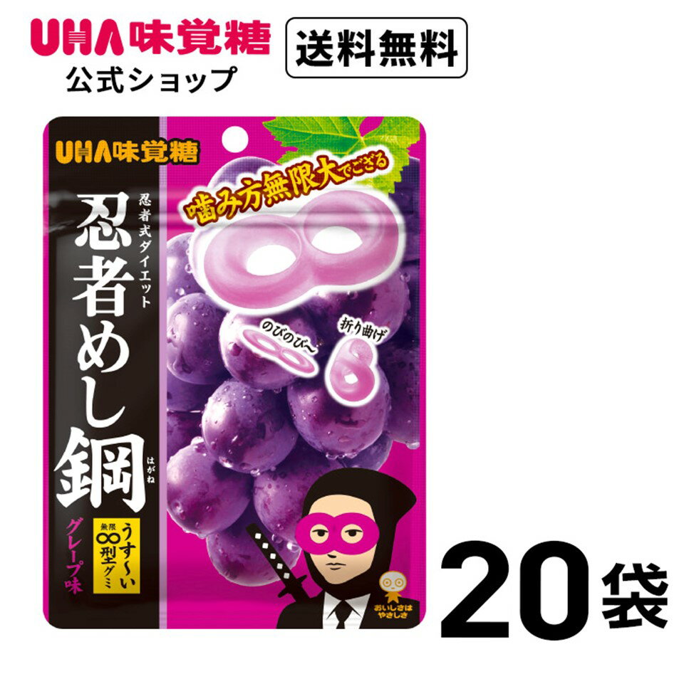 【公式】まとめ買い UHA味覚糖 忍者めし鋼グレープ味 20袋セット 送料無料