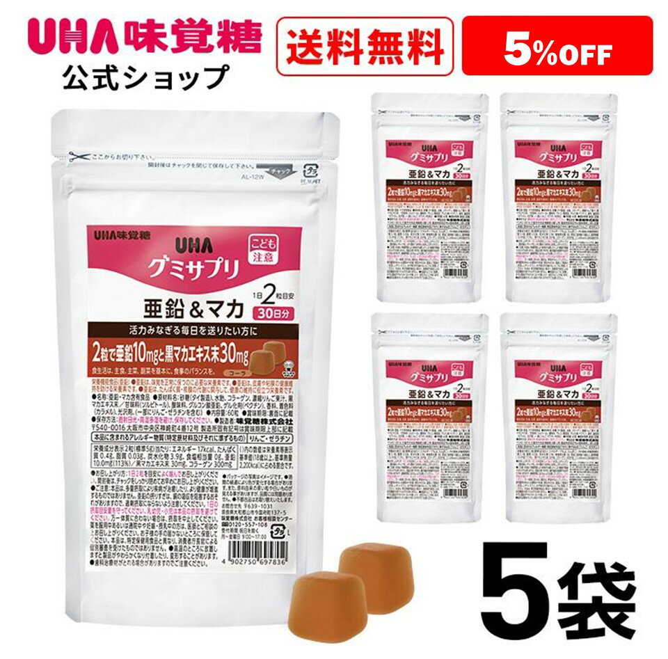 ＜お買い物マラソン全品5倍＆限定クーポン5/16(木)1:59まで＞まとめ買い UHA味覚糖 通販限定 グミサプリ 亜鉛 マカ 30日分（60粒） コーラ味 5袋セット