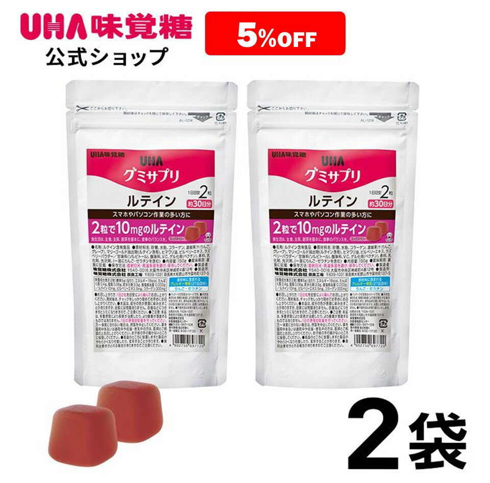 ＜お買い物マラソン全品5倍＆限定クーポン5/16(木)1:59まで＞まとめ買い UHA味覚糖 通販限定 グミサプリ ルテイン 30…