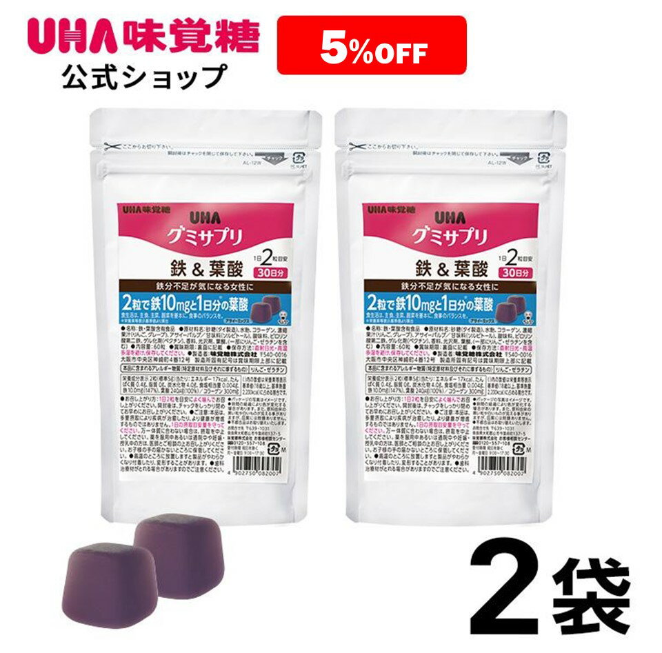 【公式】UHA味覚糖 通販限定グミサプリ 鉄＆葉酸 30日分 2袋セット