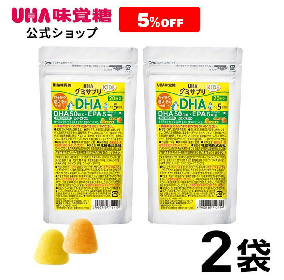 楽天UHA味覚糖 公式 楽天市場店【公式】まとめ買い UHA味覚糖 グミサプリKIDS（キッズ）DHA・EPA 20日分（100粒） みかん味&レモン味アソート 2袋セット【2歳ごろ～】通販限定