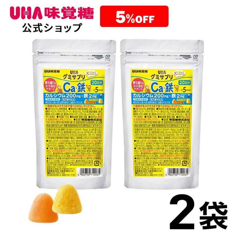 楽天UHA味覚糖 公式 楽天市場店【公式】まとめ買い UHA味覚糖 グミサプリKIDS（キッズ）カルシウム&鉄 20日分（100粒） パイナップル味&マンゴー味アソート 2袋セット【2歳ごろ～】通販限定