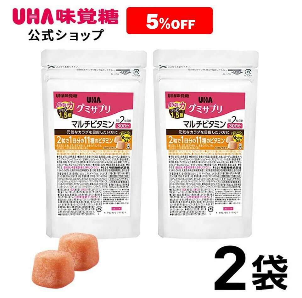 【公式】まとめ買い UHA味覚糖 通販限定 グミサプリ マルチビタミン30日分（60粒） ピンクグレープフルーツ味 2袋セット